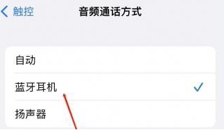 普格苹果蓝牙维修店分享iPhone设置蓝牙设备接听电话方法