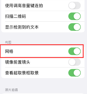 普格苹果手机维修网点分享iPhone如何开启九宫格构图功能 