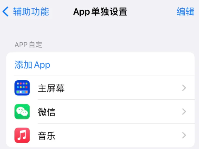 普格苹果14服务点分享iPhone14如何单独设置App 