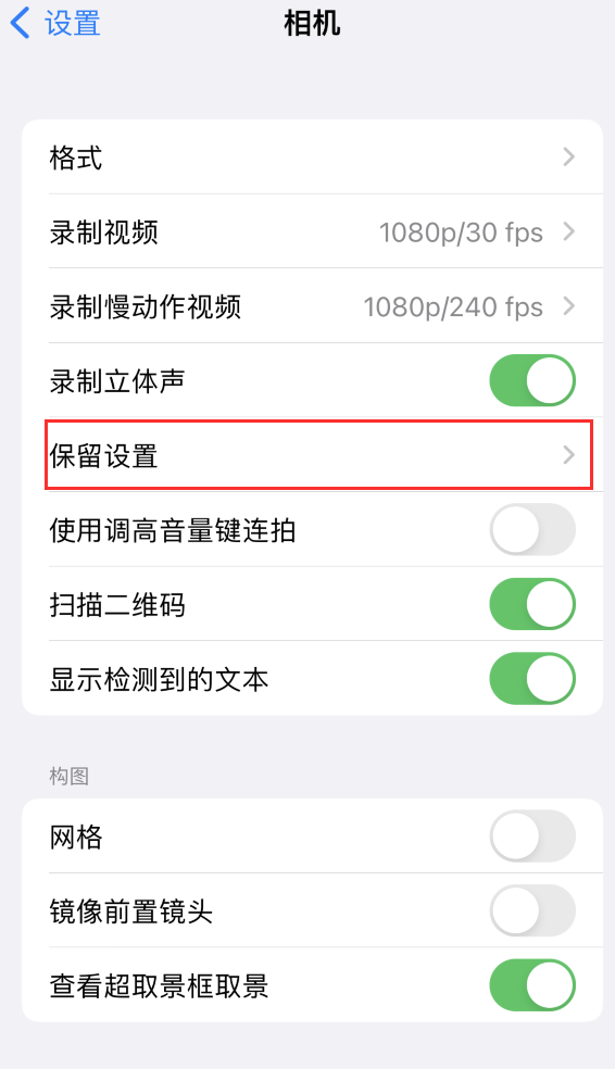 普格苹果14维修分享如何在iPhone 14 机型中保留拍照设置 