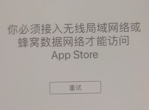 普格苹果服务网点分享无法在 iPhone 上打开 App Store 怎么办 