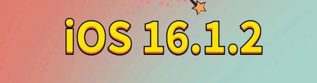 普格苹果手机维修分享iOS 16.1.2正式版更新内容及升级方法 