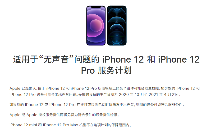 普格苹果手机维修分享iPhone 12/Pro 拨打或接听电话时无声音怎么办 